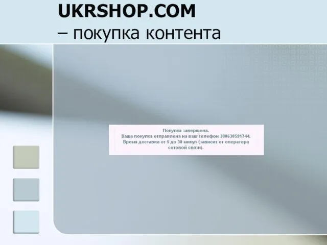 UKRSHOP.COM – покупка контента