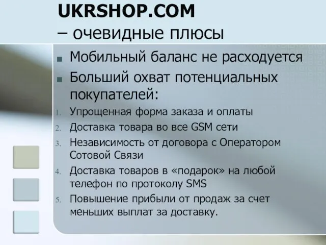 UKRSHOP.COM – очевидные плюсы Мобильный баланс не расходуется Больший охват потенциальных покупателей:
