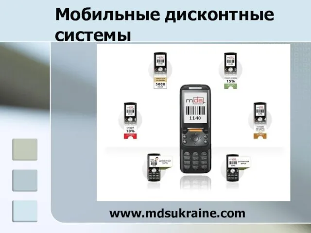 Мобильные дисконтные системы www.mdsukraine.com