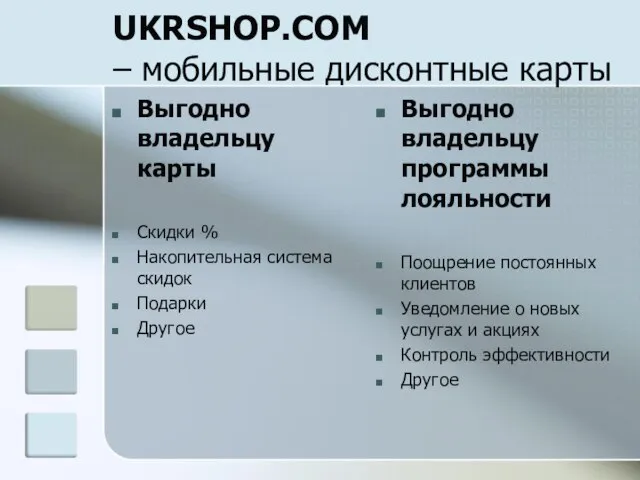 UKRSHOP.COM – мобильные дисконтные карты Выгодно владельцу карты Скидки % Накопительная система