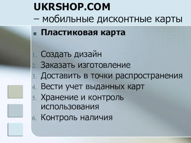 UKRSHOP.COM – мобильные дисконтные карты Пластиковая карта Создать дизайн Заказать изготовление Доставить