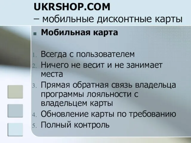 UKRSHOP.COM – мобильные дисконтные карты Мобильная карта Всегда с пользователем Ничего не