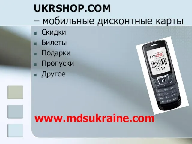 UKRSHOP.COM – мобильные дисконтные карты Скидки Билеты Подарки Пропуски Другое www.mdsukraine.com