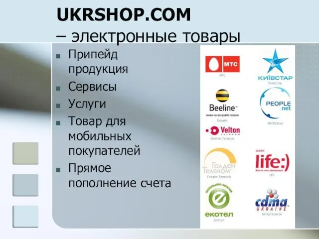 UKRSHOP.COM – электронные товары Припейд продукция Сервисы Услуги Товар для мобильных покупателей Прямое пополнение счета