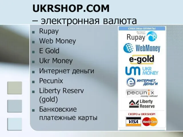 UKRSHOP.COM – электронная валюта Rupay Web Money E Gold Ukr Money Интернет