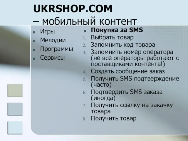 UKRSHOP.COM – мобильный контент Игры Мелодии Программы Сервисы Покупка за SMS Выбрать