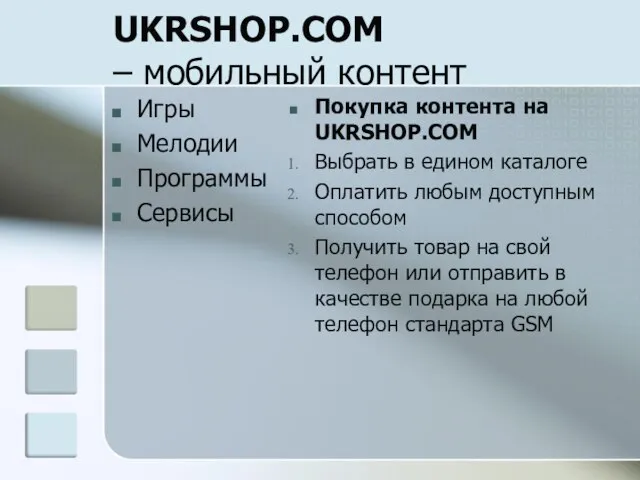 UKRSHOP.COM – мобильный контент Игры Мелодии Программы Сервисы Покупка контента на UKRSHOP.COM