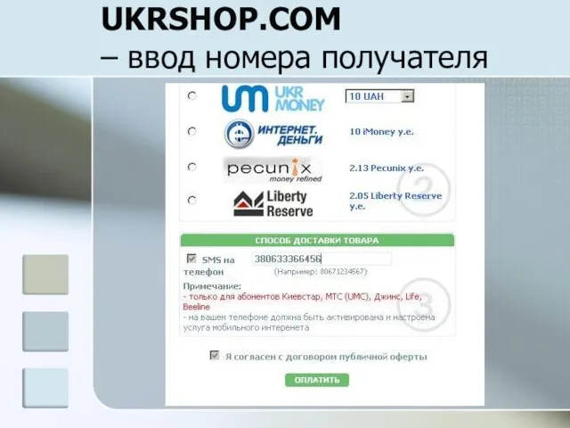 UKRSHOP.COM – ввод номера получателя