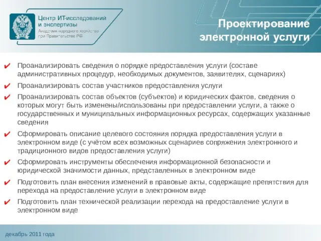 Проектирование электронной услуги Проанализировать сведения о порядке предоставления услуги (составе административных процедур,