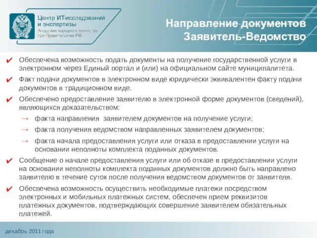 Направление документов Заявитель-Ведомство Обеспечена возможность подать документы на получение государственной услуги в