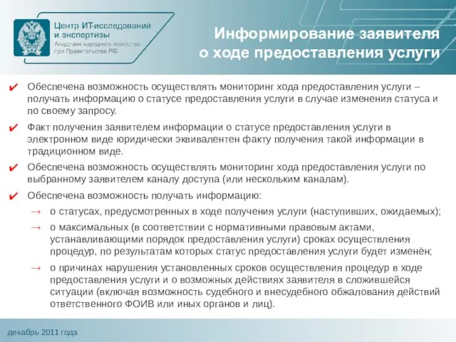 Информирование заявителя о ходе предоставления услуги Обеспечена возможность осуществлять мониторинг хода предоставления