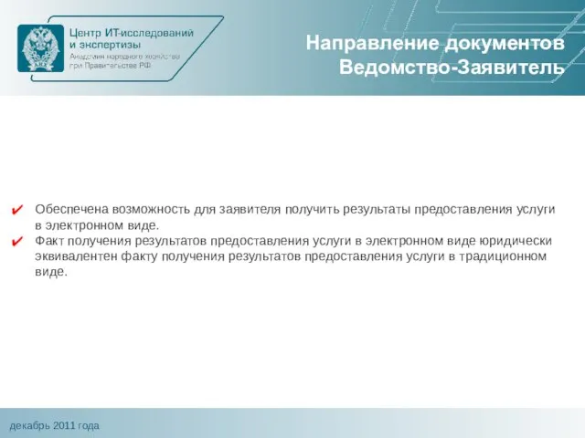 Направление документов Ведомство-Заявитель Обеспечена возможность для заявителя получить результаты предоставления услуги в