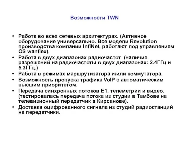 Возможности TWN Работа во всех сетевых архитектурах. (Активное оборудование универсально. Все модели