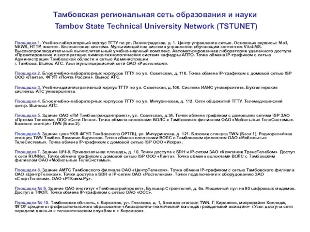 Тамбовская региональная сеть образования и науки Tambov State Technical University Network (TSTUNET)