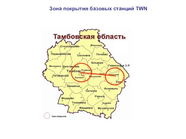 Зона покрытия базовых станций TWN Беспроводная сеть передачи данных (TWN) Региональная составляющая