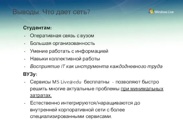 Выводы. Что дает сеть? Студентам: Оперативная связь с вузом Большая организованность Умение