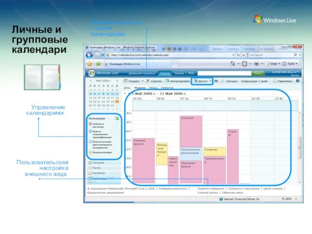 Личные и групповые календари Управление календарями. Открытие доступа к своим календарям. Пользовательская настройка внешнего вида.