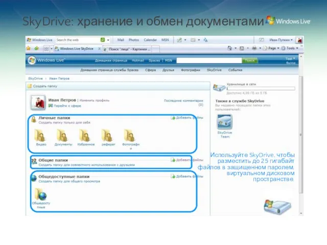 SkyDrive: хранение и обмен документами Используйте SkyDrive, чтобы разместить до 25 гигабайт