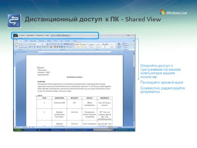 Откройте доступ к программам на вашем компьютере вашим коллегам. Проводите презентации. Совместно