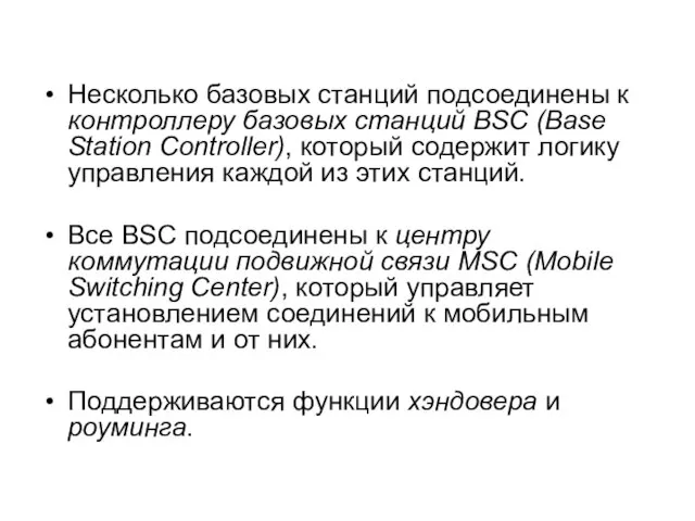 Несколько базовых станций подсоединены к контроллеру базовых станций BSC (Base Station Controller),