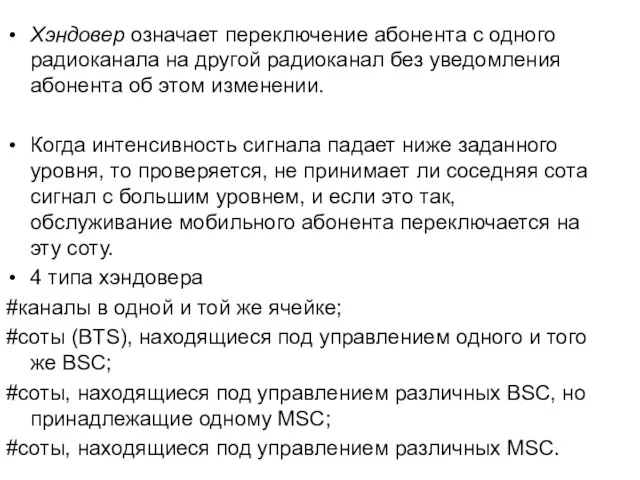 Хэндовер означает переключение абонента с одного радиоканала на другой радиоканал без уведомления