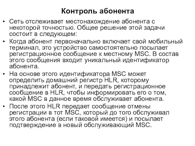 Контроль абонента Сеть отслеживает местонахождение абонента с некоторой точностью. Общее решение этой