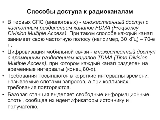 Способы доступа к радиоканалам В первых СПС (аналоговых) - множественный доступ с