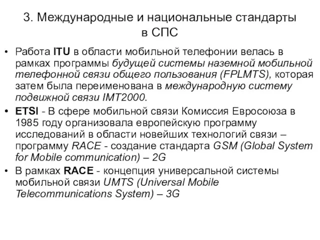 3. Международные и национальные стандарты в СПС Работа ITU в области мобильной