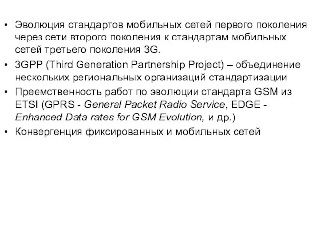 Эволюция стандартов мобильных сетей первого поколения через сети второго поколения к стандартам