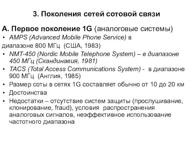 3. Поколения сетей сотовой связи А. Первое поколение 1G (аналоговые системы) AMPS