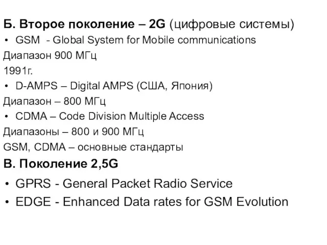 Б. Второе поколение – 2G (цифровые системы) GSM - Global System for