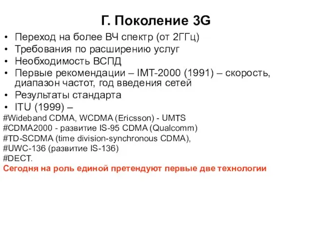 Г. Поколение 3G Переход на более ВЧ спектр (от 2ГГц) Требования по