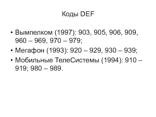 Коды DEF Вымпелком (1997): 903, 905, 906, 909, 960 – 969, 970