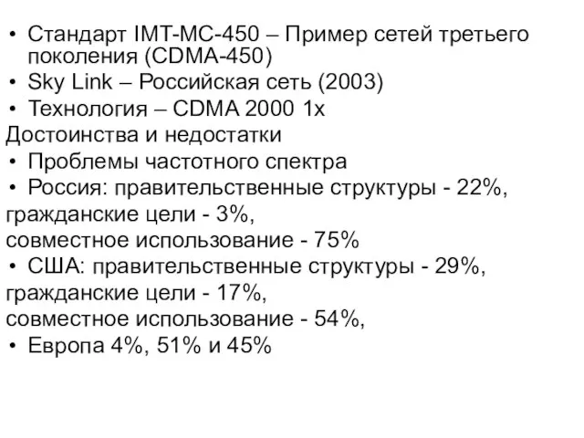 Стандарт IMT-MC-450 – Пример сетей третьего поколения (CDMA-450) Sky Link – Российская