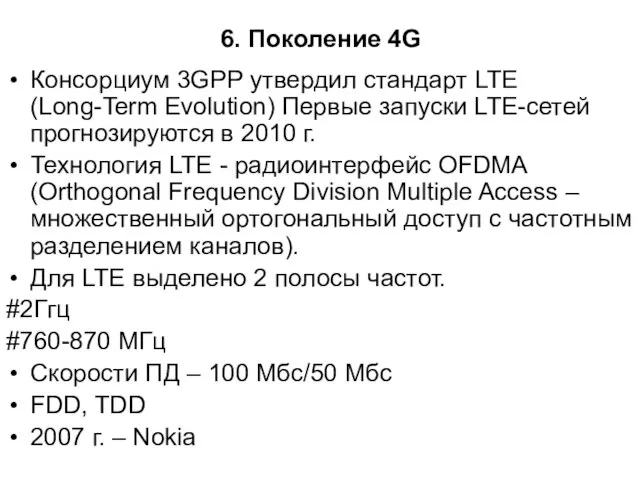 6. Поколение 4G Консорциум 3GPP утвердил стандарт LTE (Long-Term Evolution) Первые запуски