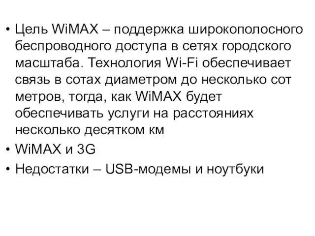 Цель WiMAX – поддержка широкополосного беспроводного доступа в сетях городского масштаба. Технология