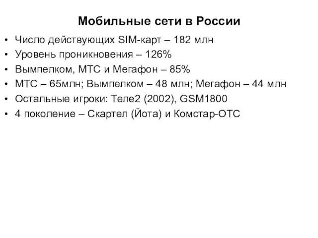 Мобильные сети в России Число действующих SIM-карт – 182 млн Уровень проникновения