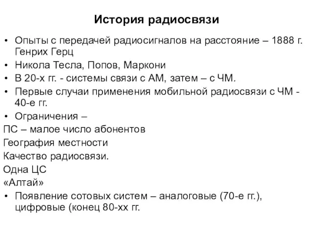 История радиосвязи Опыты с передачей радиосигналов на расстояние – 1888 г. Генрих