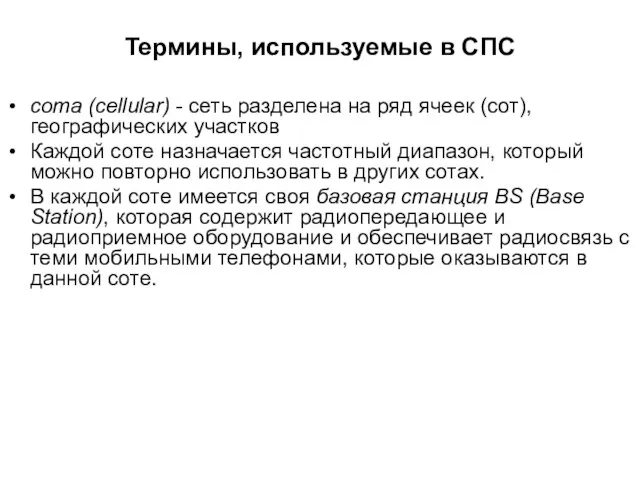 Термины, используемые в СПС сота (cellular) - сеть разделена на ряд ячеек