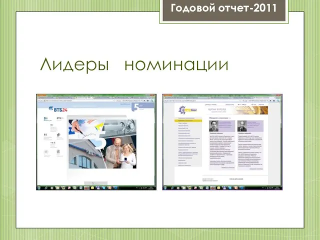 Лидеры номинации Годовой отчет-2011