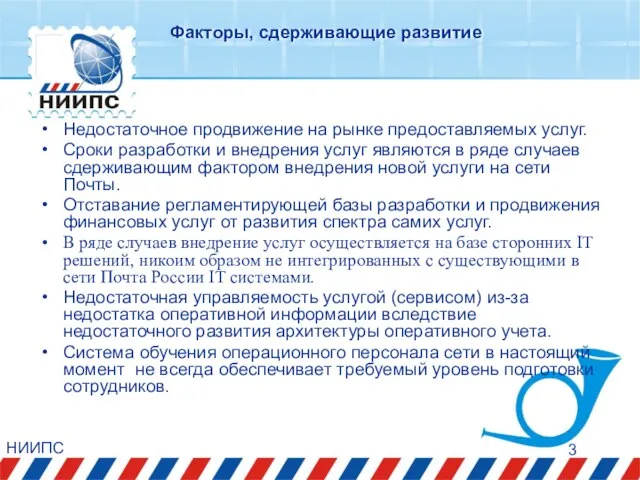 НИИПС Факторы, сдерживающие развитие Недостаточное продвижение на рынке предоставляемых услуг. Сроки разработки