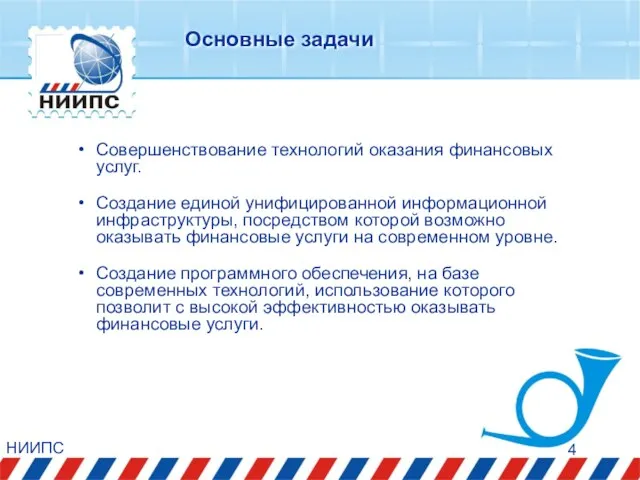 НИИПС Основные задачи Совершенствование технологий оказания финансовых услуг. Создание единой унифицированной информационной