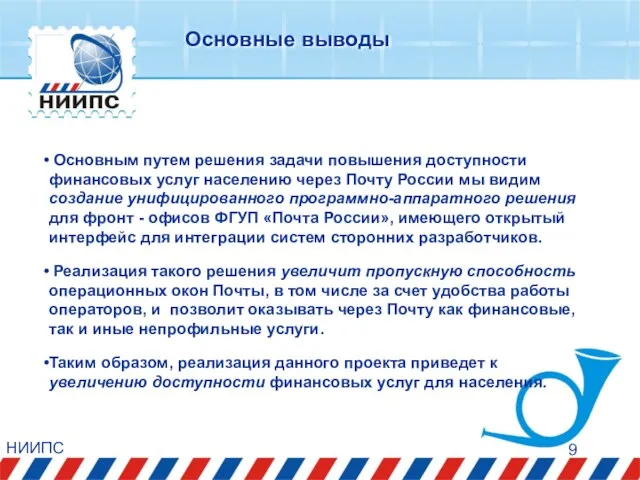 НИИПС Основным путем решения задачи повышения доступности финансовых услуг населению через Почту