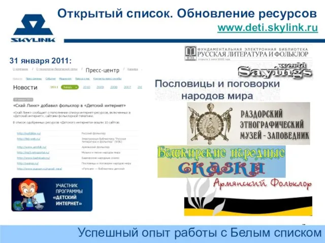 Открытый список. Обновление ресурсов 31 января 2011: www.deti.skylink.ru Успешный опыт работы с Белым списком