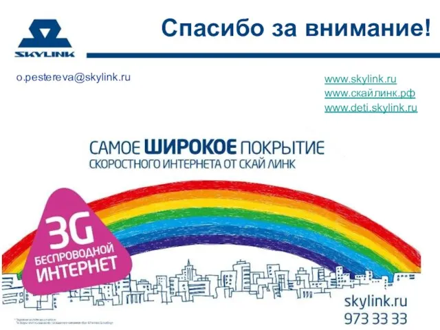 Спасибо за внимание! www.skylink.ru www.скайлинк.рф www.deti.skylink.ru o.pestereva@skylink.ru