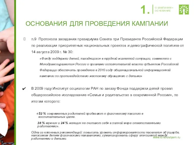 ОСНОВАНИЯ ДЛЯ ПРОВЕДЕНИЯ КАМПАНИИ п.9 Протокола заседания президиума Совета при Президенте Российской