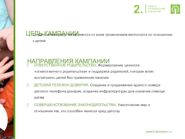 НАПРАВЛЕНИЯ КАМПАНИИ ОТВЕТСТВЕННОЕ РОДИТЕЛЬСТВО. Формирование ценности «ответственного родительства» и поддержка родителей, которые