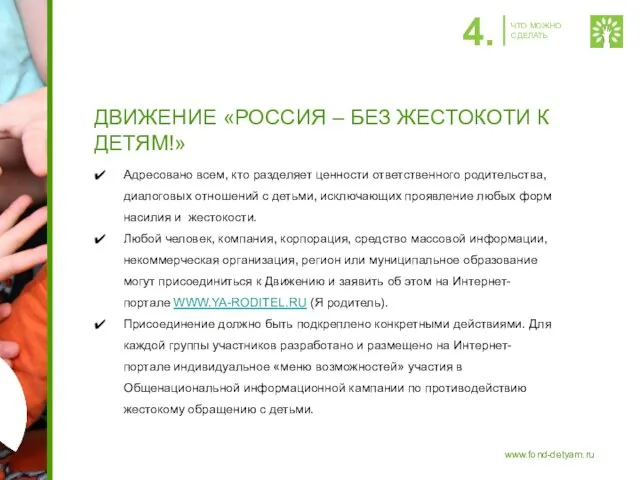 ДВИЖЕНИЕ «РОССИЯ – БЕЗ ЖЕСТОКОТИ К ДЕТЯМ!» Адресовано всем, кто разделяет ценности