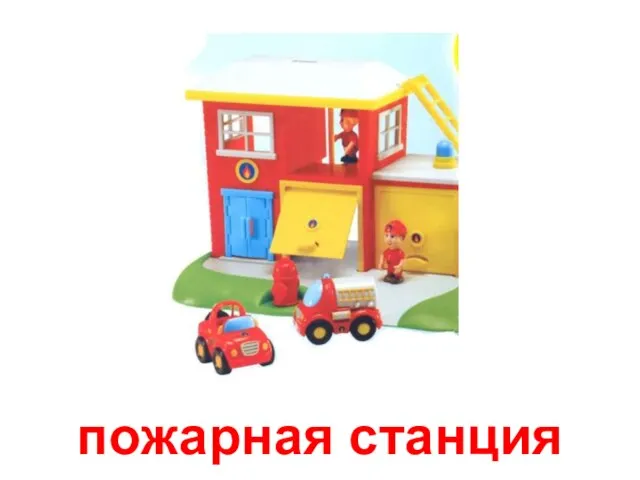 пожарная станция