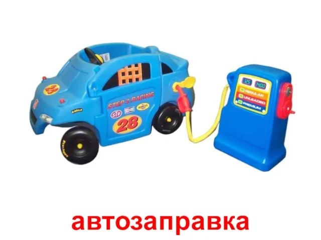 автозаправка